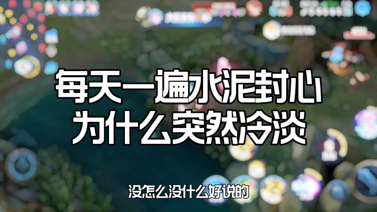 每天一遍水泥封心:为什么突然冷淡
