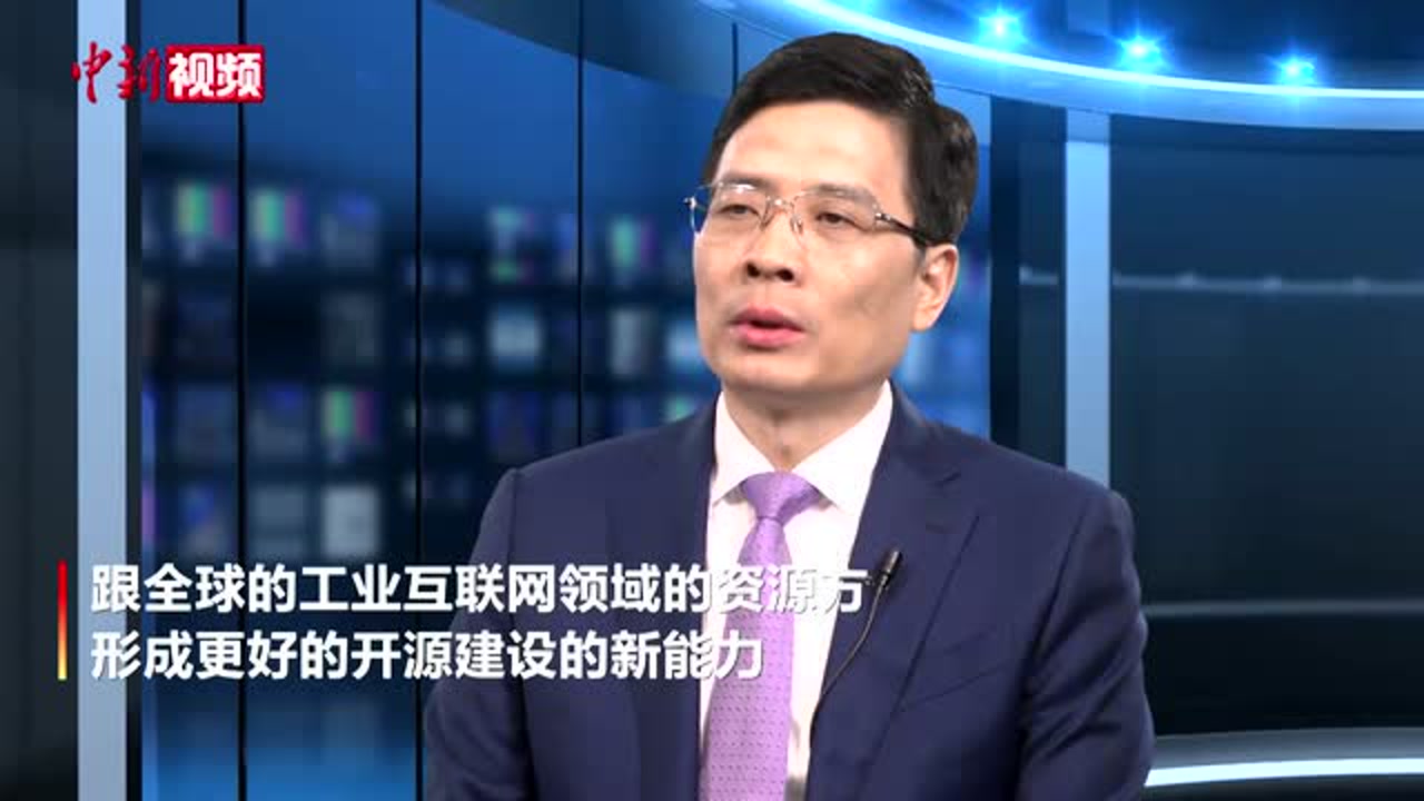 【两会声音】周云杰:建议打造中国工业互联网开源社区