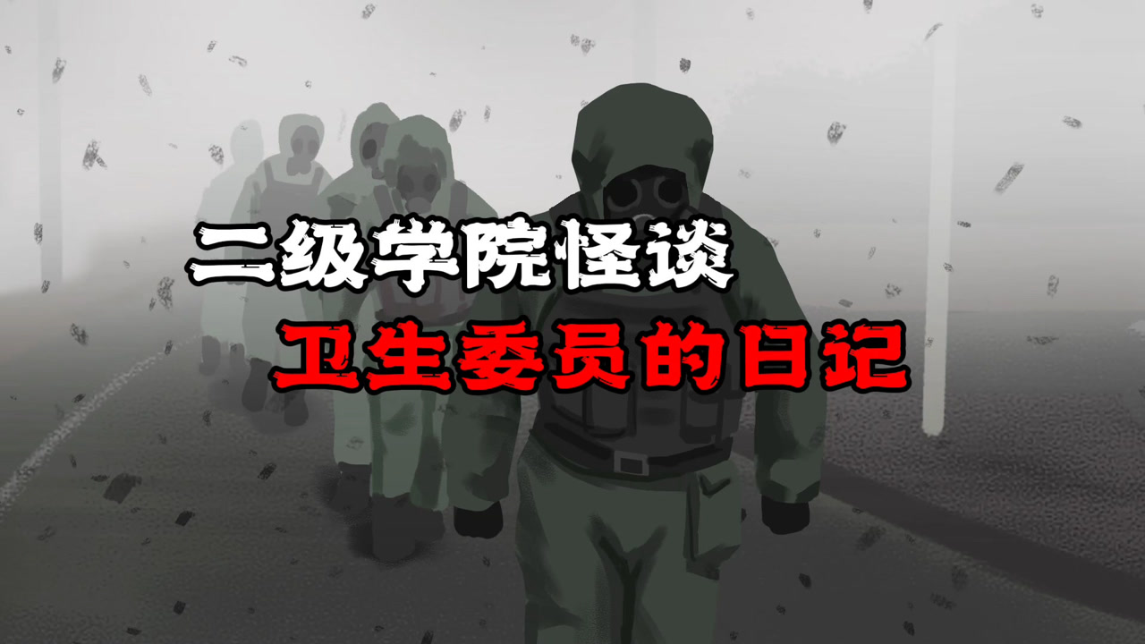 二级学院怪谈,揭露真相的日记