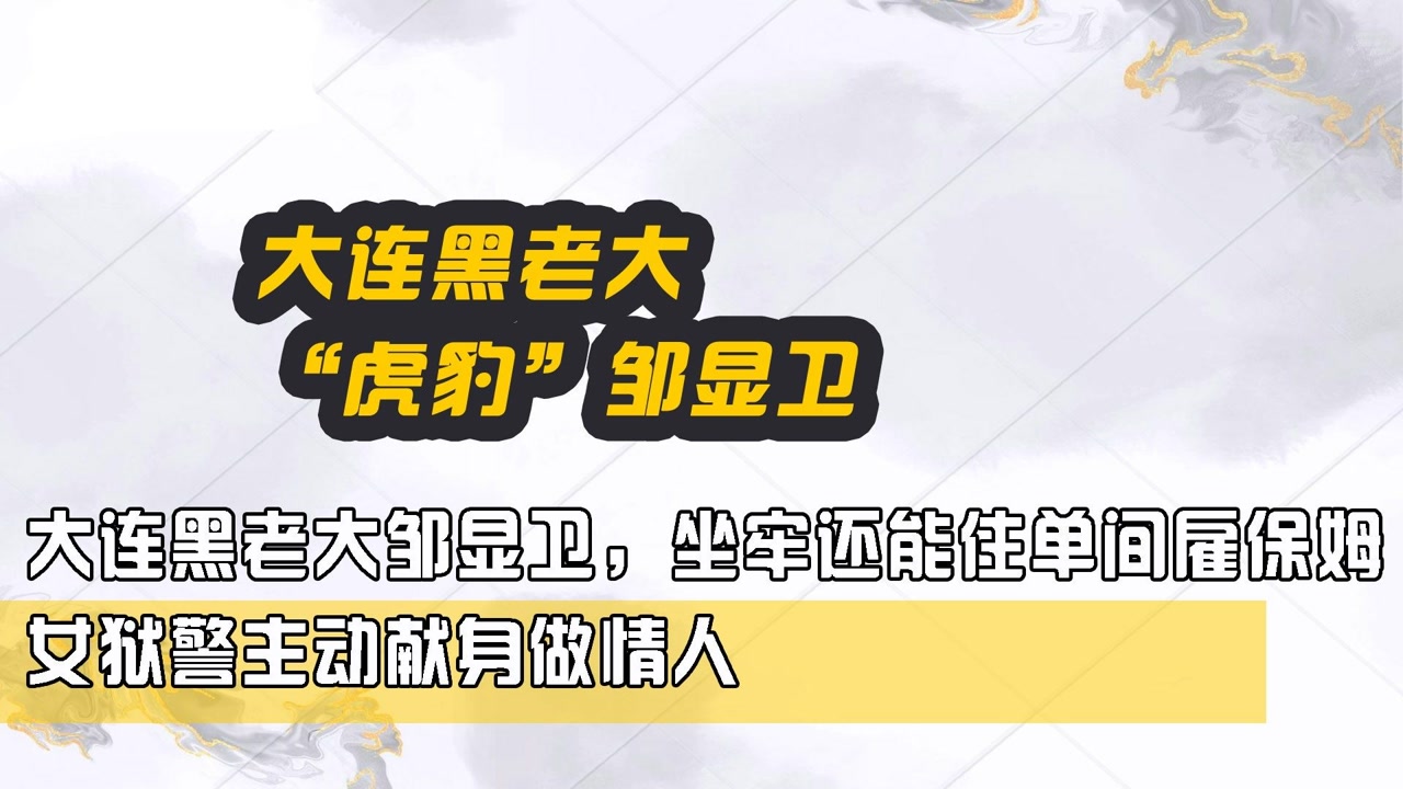 大连黑老大邹显卫,坐牢还能住单间雇保姆,女狱警主动献身做情人