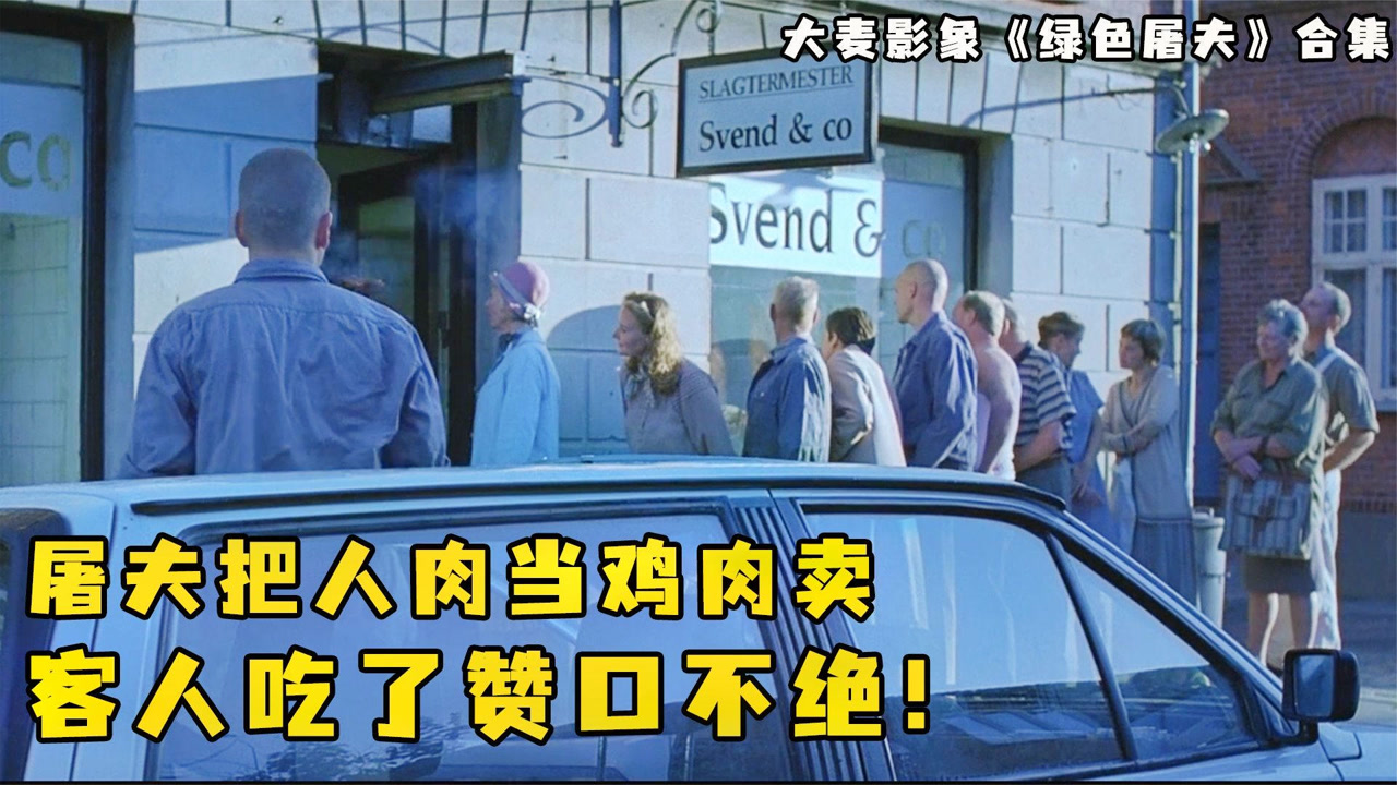 屠夫开店生意惨淡,意外把人肉当鸡肉卖,第二天生意火爆,恐怖片