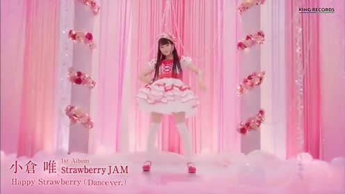 小倉唯 Happy Strawberry 舞蹈版 腾讯视频