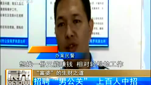 "富婆"的生财之道:招聘"男公关" 上百人中招