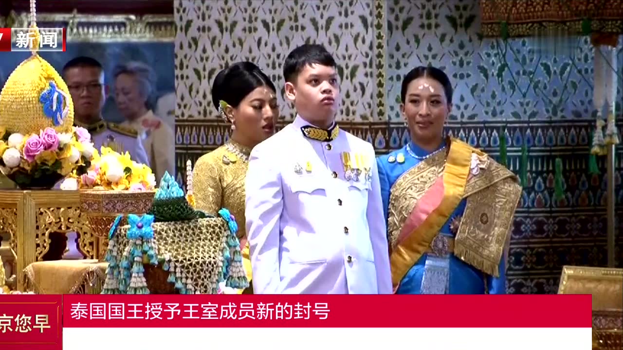 泰国国王授予王室成员新的封号
