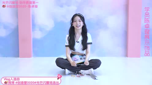 创造营2020微博光芒闪耀场陈卓璇vlog 综艺 高清1080p在线观看平台 腾讯视频