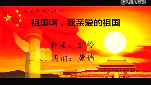 九年级语文下册1 祖国啊，我亲爱的祖国（舒婷）