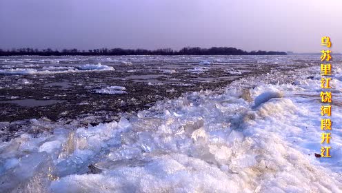 Image result for 乌苏里江“开江”