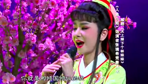 越剧天上掉下个林妹妹简谱_越剧 天上掉下个林妹妹(3)