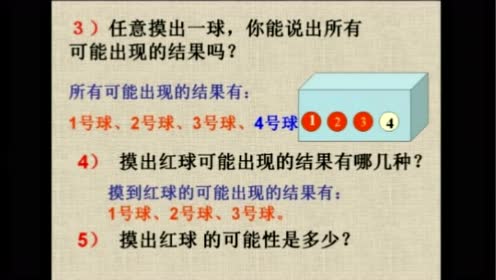 青岛版六年级数学上册二 摸球游戏——可能性