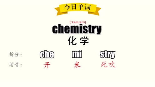 超级记忆法 30秒记住单词chemistry 化学 腾讯视频