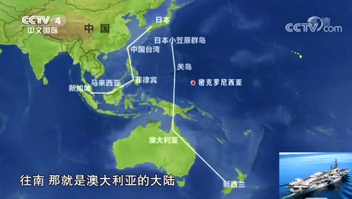 邱毅:中国在密克罗尼西亚建立基地,美军将受到威胁