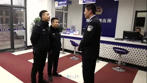 过年前一刻,派出所的民警还在忙什么?