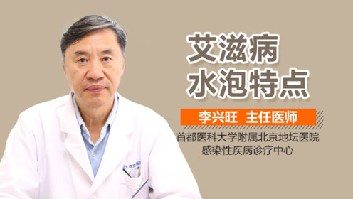 艾滋病水泡特点