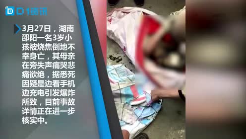 充电手机爆炸3岁小孩被烧焦不幸身亡