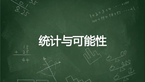 苏教版四年级数学上册9 统计与可能性