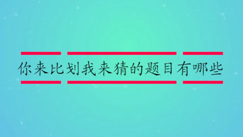 比划猜成语题目_你比划我猜成语图片