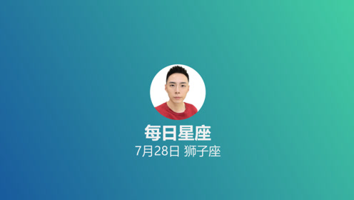 每日星座 给7月28日的你 腾讯视频
