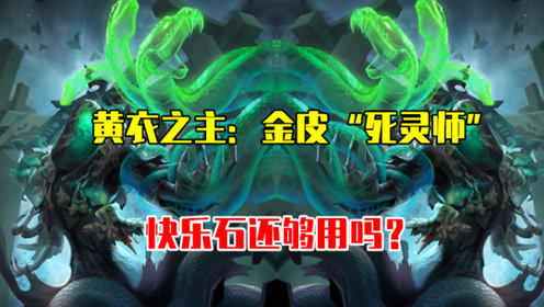 第五人格:黄衣之主金皮"死灵师"即将上线,快乐石还够用吗?