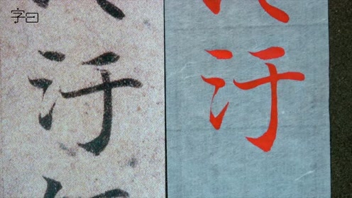 毛笔楷书《灵飞经》,原帖临摹:行此道忌淹污经死