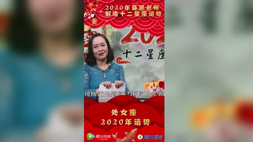 裴恩老师精准解读:2020年处女座每月运势