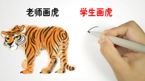 看到学生画的虎,估计老师要被气坏了,哈哈