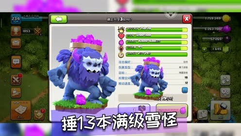 部落冲突陌言捶13本满级雪怪