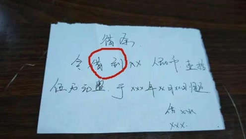 真人真事!借条上万万不能写这2个字,不然上法院也拿不回钱!