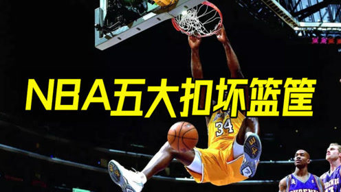 NBA历史五大扣坏篮筐：奥尼尔“扯倒”整个篮架，最后一扣雪花般粉碎