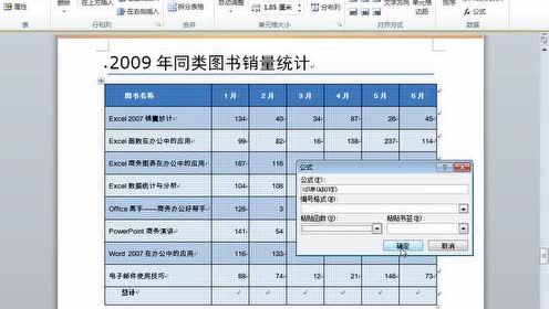 31_在Word表格中进行简单计算