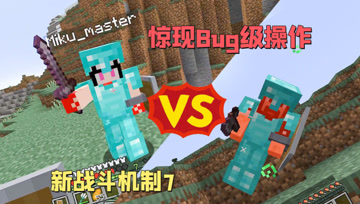 惊现Bug级操作 新战斗机制7