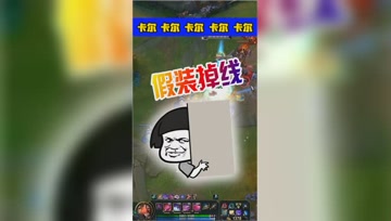lol卡尔：大虫子假装掉线原地不动，盲僧上来就被一口吃掉