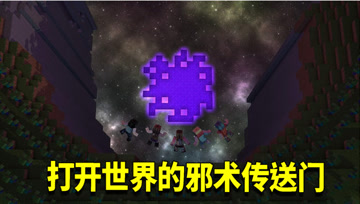 我的世界神秘时代92：同时打开百扇邪术传送门？这瓶药水帮大忙！