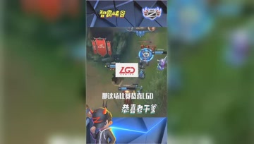 LOL小智：LGD团灭IG3：1拿下胜利，恭喜老干爹