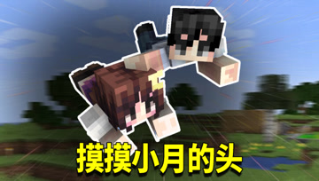 我的世界1.16生存日记12：表扬小月的所作所为！我决定奖励她这个