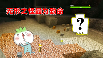 我的世界Mod：矿洞小怪还有隐身技能？小熊轻松消灭！