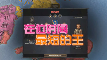 在位几分钟的国王你敢信？ 血舞十字军之王3实况#18