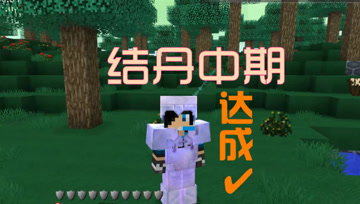 修炼至结丹中阶 血舞凡人修仙传#29
