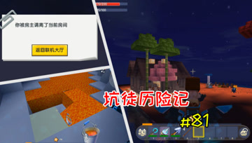 迷你世界坑徒历险记81：江叔鱼豆互相威胁，暴躁豆姐再次踢人