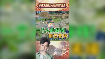 梦泪被敌方三人包围！这就是孤立无援的滋味！