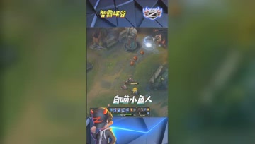 LOL小智：我的超级鱼人瞄准器专治各种不走位！