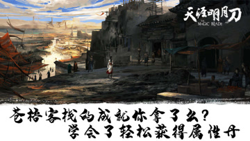 天涯明月刀手游：苍梧客栈的成就你拿了么，学会了轻松获得属性丹