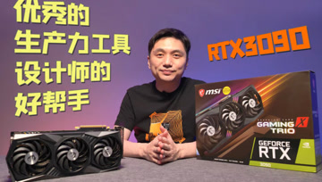 优秀的生产力工具 设计师的好帮手 RTX3090