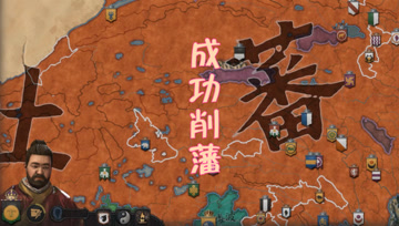 归义军大唐西征记23 成功削藩