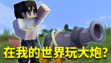 我的世界1.16生存日记103：在我的世界里玩大炮！阿阳的终极武器