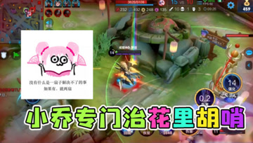 梦泪残血马超遇上开大小乔，大招落地瞬间暴毙，太浪的下场！