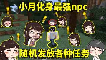 我的世界生存挑战：我的世界能随机发放任务？种类繁多五花八门！