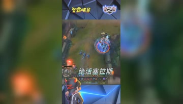 LOL小智：绝活塞拉斯极限单杀，我就等你R我