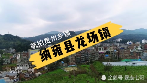航拍贵州乡镇,毕节市纳雍县龙场镇,下一站纳雍县猪场乡