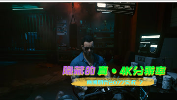 [4K60帧光追]血舞赛博朋克2077实况7 隐藏的真4K分辨率