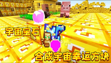 我的世界：能清除基岩的宇宙幸运方块！人工制造黑洞摧毁全图